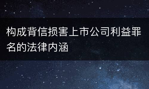 构成背信损害上市公司利益罪名的法律内涵