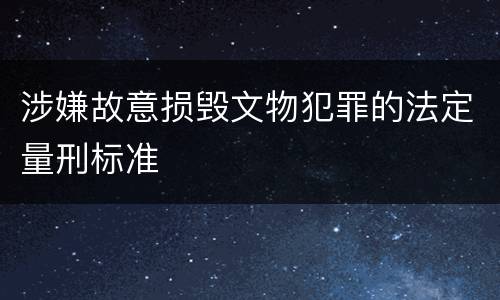 涉嫌故意损毁文物犯罪的法定量刑标准