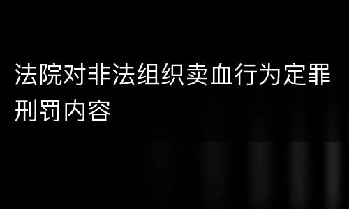 法院对非法组织卖血行为定罪刑罚内容
