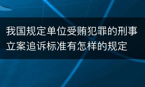 我国规定单位受贿犯罪的刑事立案追诉标准有怎样的规定