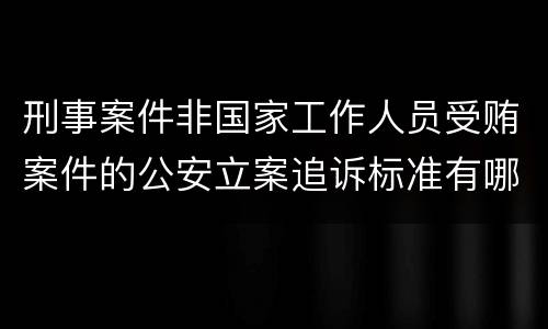 刑事案件非国家工作人员受贿案件的公安立案追诉标准有哪些