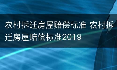 农村拆迁房屋赔偿标准 农村拆迁房屋赔偿标准2019