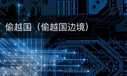 偷越国（偷越国边境）