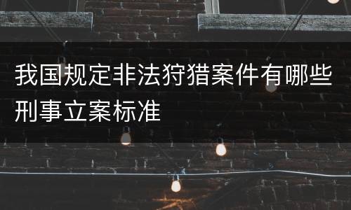 我国规定非法狩猎案件有哪些刑事立案标准