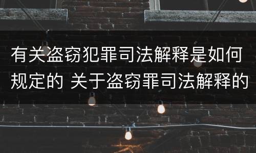有关盗窃犯罪司法解释是如何规定的 关于盗窃罪司法解释的理解与适用
