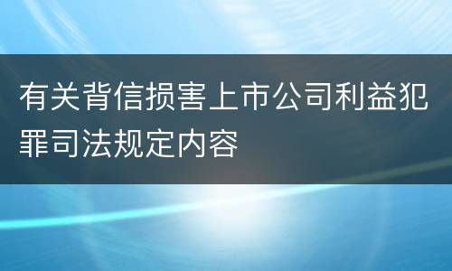 有关背信损害上市公司利益犯罪司法规定内容