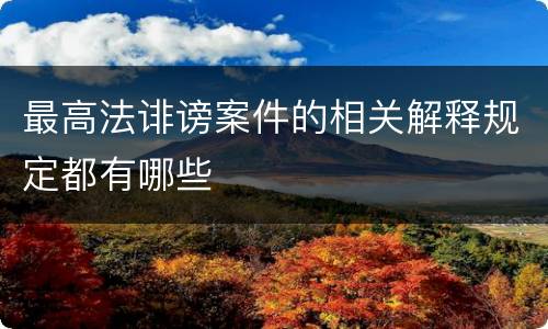 最高法诽谤案件的相关解释规定都有哪些