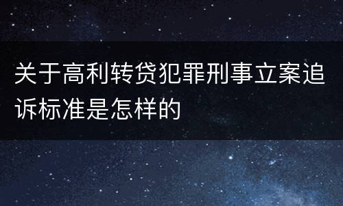 关于高利转贷犯罪刑事立案追诉标准是怎样的