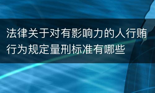 法律关于对有影响力的人行贿行为规定量刑标准有哪些