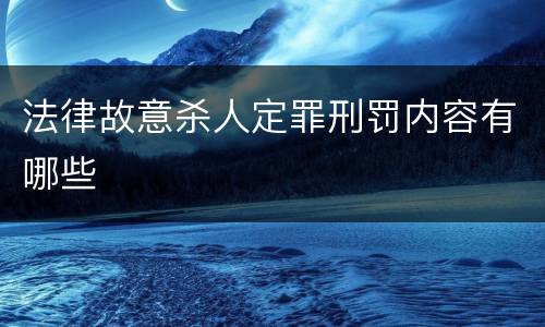 法律故意杀人定罪刑罚内容有哪些