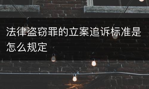 法律盗窃罪的立案追诉标准是怎么规定