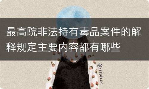 最高院非法持有毒品案件的解释规定主要内容都有哪些