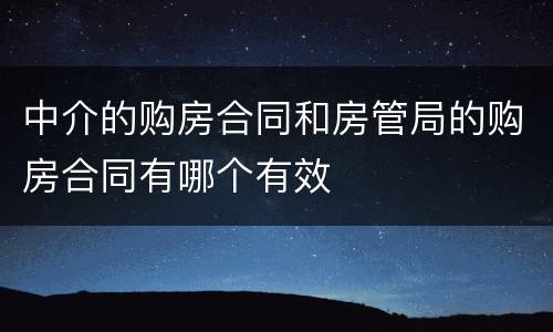 中介的购房合同和房管局的购房合同有哪个有效