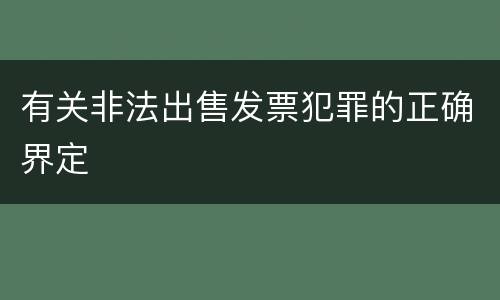 有关非法出售发票犯罪的正确界定