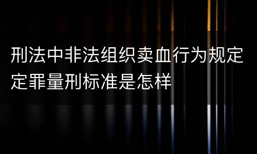 刑法中非法组织卖血行为规定定罪量刑标准是怎样