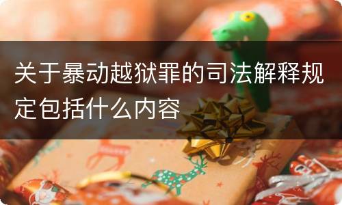 关于暴动越狱罪的司法解释规定包括什么内容