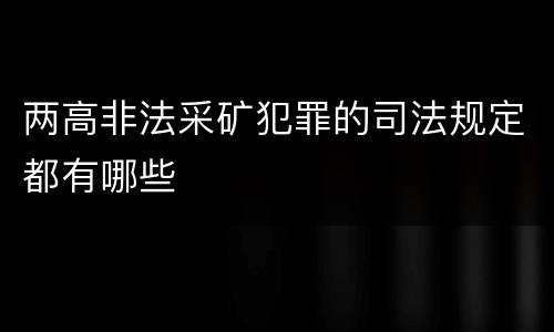 两高非法采矿犯罪的司法规定都有哪些