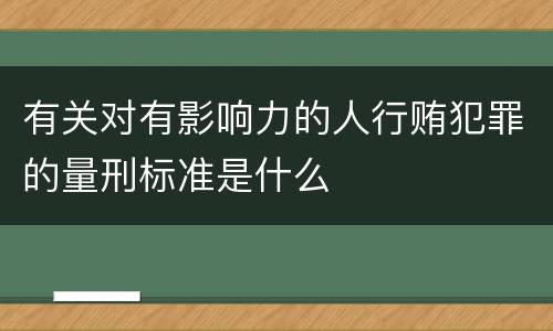 有关对有影响力的人行贿犯罪的量刑标准是什么