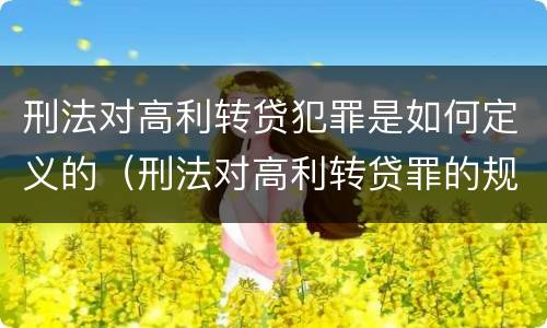刑法对高利转贷犯罪是如何定义的（刑法对高利转贷罪的规定）