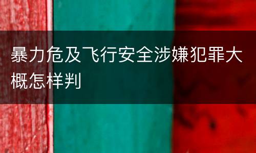 暴力危及飞行安全涉嫌犯罪大概怎样判