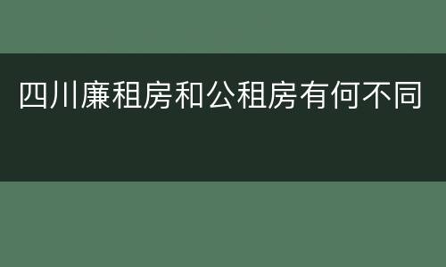 四川廉租房和公租房有何不同