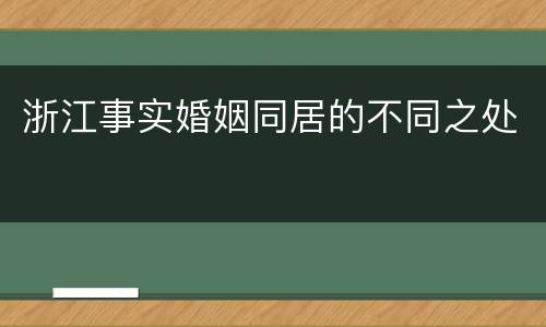 浙江事实婚姻同居的不同之处