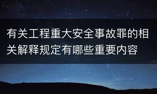 有关工程重大安全事故罪的相关解释规定有哪些重要内容
