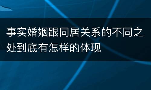 事实婚姻跟同居关系的不同之处到底有怎样的体现
