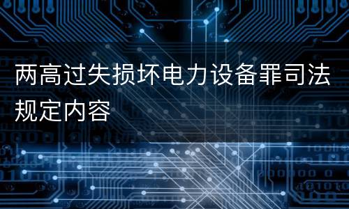 两高过失损坏电力设备罪司法规定内容