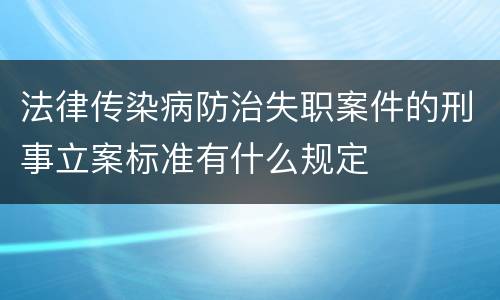 法律传染病防治失职案件的刑事立案标准有什么规定