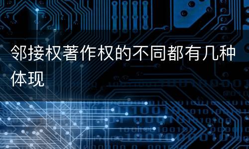邻接权著作权的不同都有几种体现