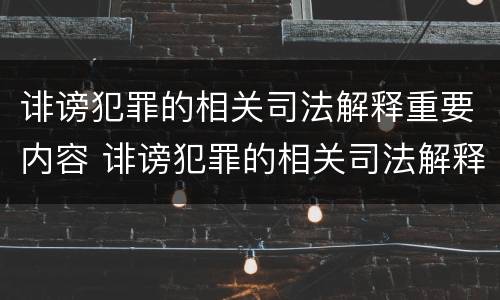 诽谤犯罪的相关司法解释重要内容 诽谤犯罪的相关司法解释重要内容有哪些