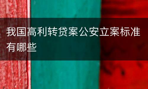 我国高利转贷案公安立案标准有哪些
