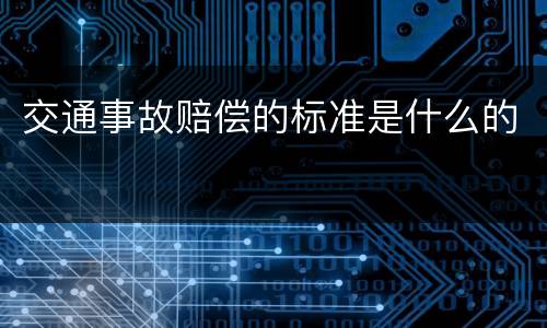 交通事故赔偿的标准是什么的