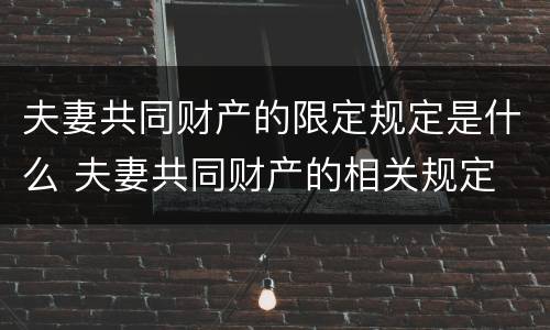 夫妻共同财产的限定规定是什么 夫妻共同财产的相关规定