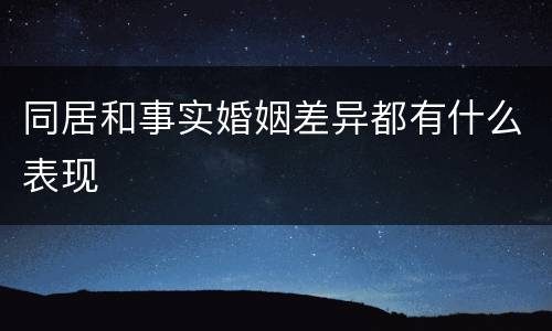 同居和事实婚姻差异都有什么表现