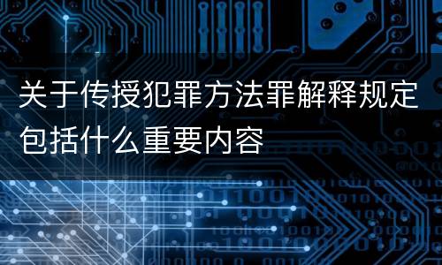 关于传授犯罪方法罪解释规定包括什么重要内容