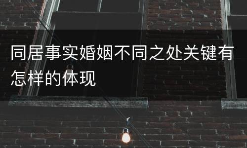 同居事实婚姻不同之处关键有怎样的体现