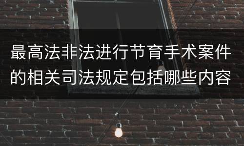 最高法非法进行节育手术案件的相关司法规定包括哪些内容