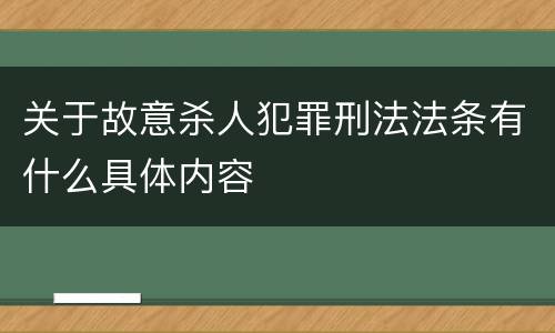 关于故意杀人犯罪刑法法条有什么具体内容
