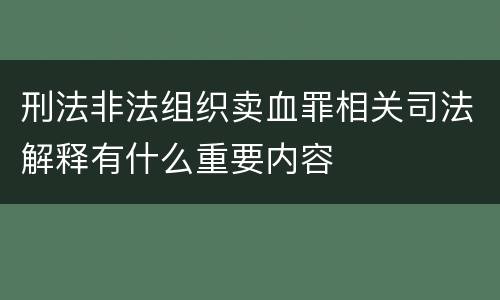 刑法非法组织卖血罪相关司法解释有什么重要内容