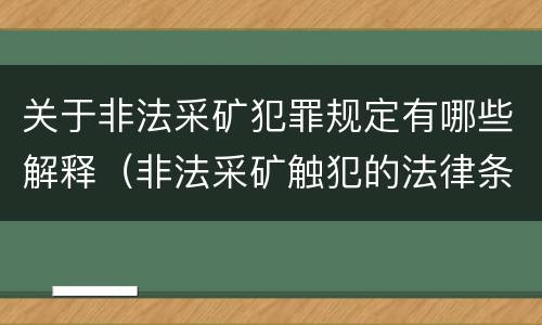 关于非法采矿犯罪规定有哪些解释（非法采矿触犯的法律条例）