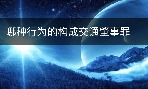 哪种行为的构成交通肇事罪