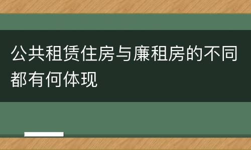 公共租赁住房与廉租房的不同都有何体现