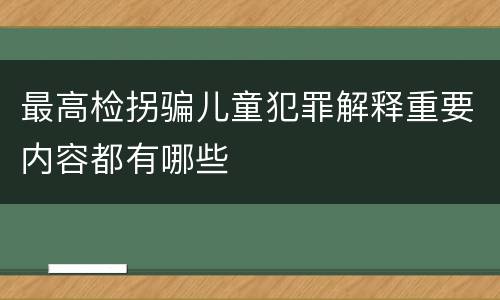 最高检拐骗儿童犯罪解释重要内容都有哪些