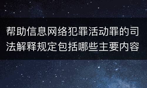 帮助信息网络犯罪活动罪的司法解释规定包括哪些主要内容