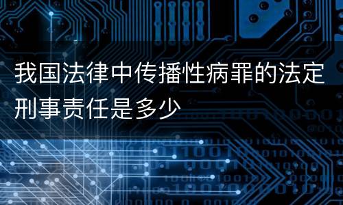 我国法律中传播性病罪的法定刑事责任是多少