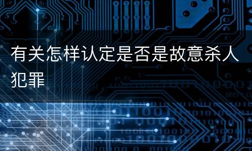 有关怎样认定是否是故意杀人犯罪