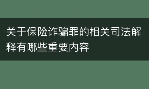 关于保险诈骗罪的相关司法解释有哪些重要内容