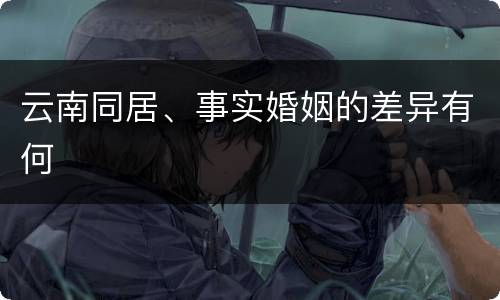 云南同居、事实婚姻的差异有何